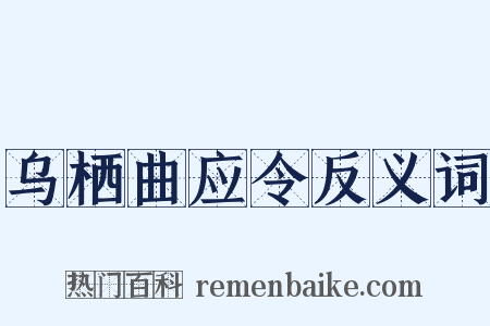 乌栖曲应令反义词是什么意思的图片